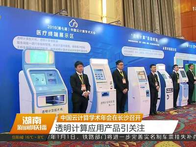 中国云计算学术年会在长沙召开 透明计算应用产品引关注