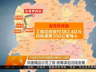 许达哲在张吉怀铁路建设推进会上强调 共建精品示范工程 统筹谋划沿线发展