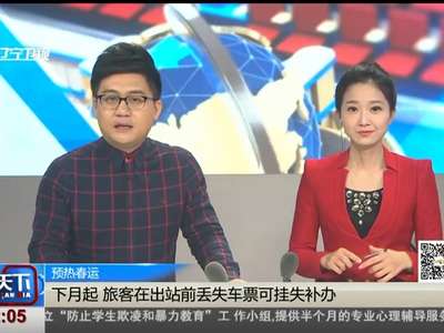 [视频]下月起 旅客在出站前丢失车票可挂失补办