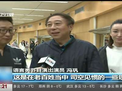 [视频]春晚倒计时：2017年央视春晚语言类节目昨天进入终审