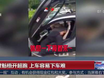 [视频]身材魁梧开超跑 上车容易下车难