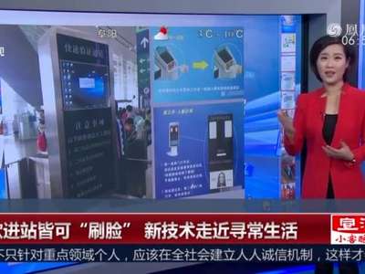 [视频]取款进站皆可“刷脸” 新技术走近寻常生活