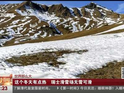 [视频]世界那么大：这个冬天有点热 瑞士滑雪场无雪可滑
