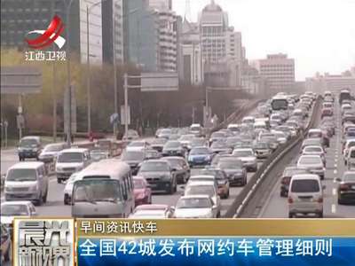 [视频]全国42城发布网约车管理细则