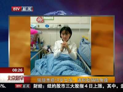 [视频]独腿患癌19岁女孩：请帮我捐眼角膜