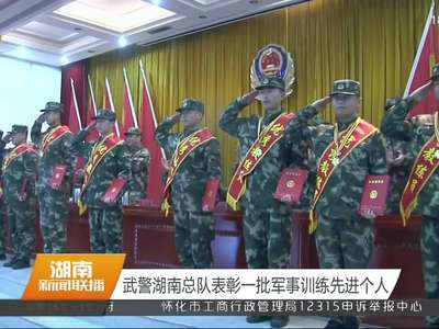 武警湖南总队表彰一批军事训练先进个人