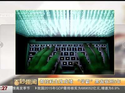 [视频]帮挂科生改成绩 四川一大四“学霸”黑客获刑5年