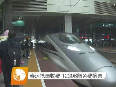 春运抢票收费 12306能免费抢票