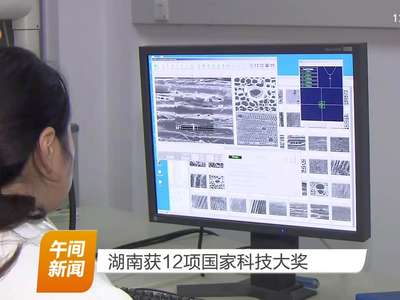 湖南获12项国家科技大奖