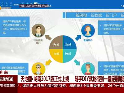 天地图·湖南2017版正式上线 随手DIY就能得到一副定制地图