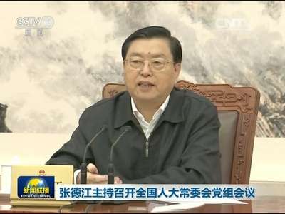 [视频]张德江主持召开全国人大常委会党组会议