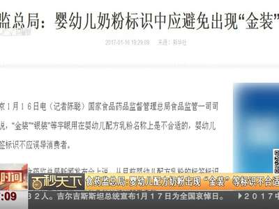 [视频]食药监总局：婴幼儿配方奶粉出现“金装”等标识不合适