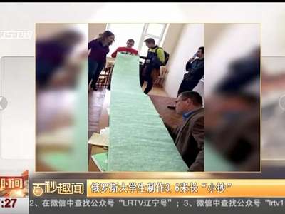 [视频]俄罗斯大学生制作3.6米长“小抄”
