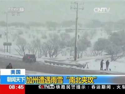 [视频]美国：加州遭遇雨雪“南北夹攻”