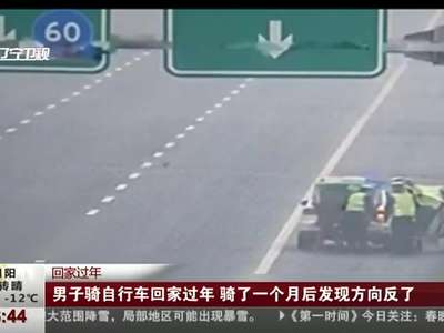 [视频]男子骑自行车回家过年 骑了一个月后发现方向反了