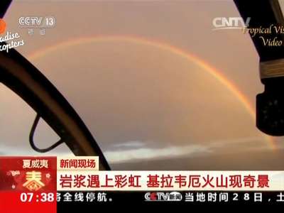 [视频]新闻现场 夏威夷：岩浆遇上彩虹 基拉韦厄火山现奇景