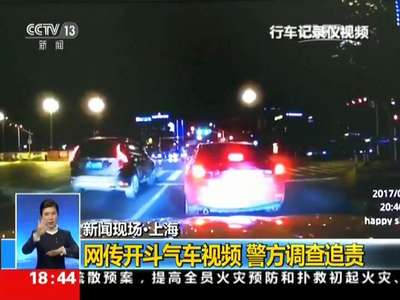 [视频]新闻现场·上海 网传开斗气车视频 警方调查追责