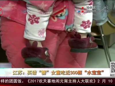 [视频]买错“糖” 女童吃近300颗“水宝宝”