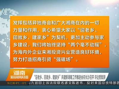 “迎老乡、回故乡、建家乡”共建新湖南工作推进会在长沙召开 许达哲致辞