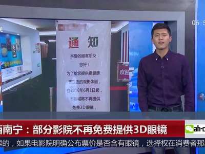 [视频]南宁部分影城停供3D眼镜 需花钱购买或自行携带
