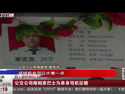 [视频]公交公司推相亲巴士为单身司机征婚