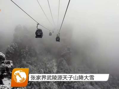 张家界武陵源天子山降大雪