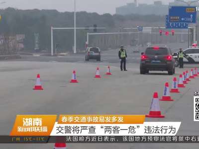 春季交通事故易发多发：交警将严查“两客一危”违法行为