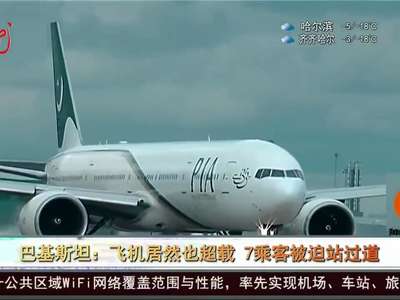 [视频]巴基斯坦：飞机居然也超载 7乘客被迫站过道