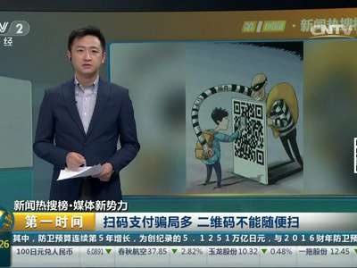 [视频]扫码支付骗局多 二维码不能随便扫