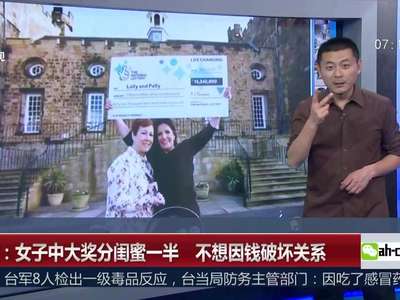 [视频]英女子中乐透1.3亿分闺蜜一半 称不因钱破坏关系