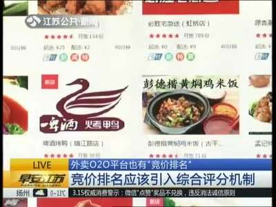 [视频]外卖O2O平台也有“竞价排名”：商户又爱又恨 消费者感觉受欺骗