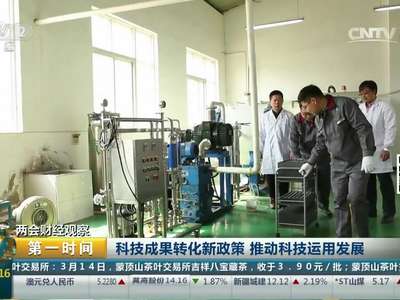 [视频]两会财经观察：科技成果转化新政策 推动科技运用发展