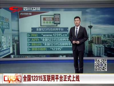 [视频]全国12315互联网平台正式上线