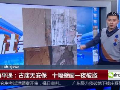 [视频]山西平遥：古庙无安保 十幅壁画一夜被盗