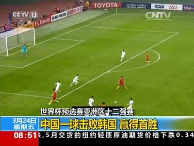 [视频]世界杯预选赛亚洲区十二强赛：中国一球击败韩国 赢得首胜