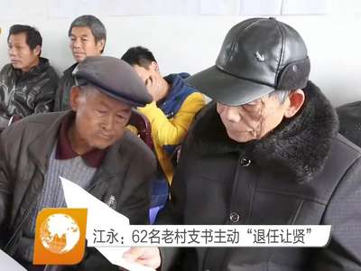 江永：62名老村支书主动“退任让贤”