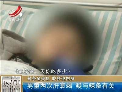 [视频]10岁男孩突发肝衰竭 疑似与三无辣条有关