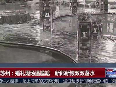 [视频]苏州：婚礼现场遇尴尬 新郎新娘双双落水