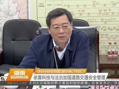 杜家毫在省高管局检查调度交通安全保畅工作和值班工作 依靠科技与法治加强道路交通安全管理