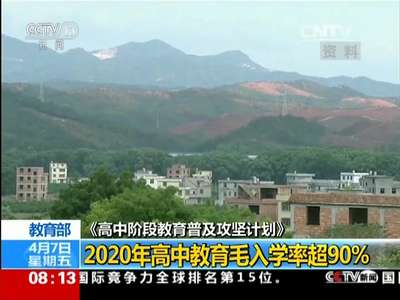 [视频]教育部 《高中阶段教育普及攻坚计划》：2020年高中教育毛入学率超90%