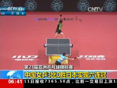 [视频]第23届亚洲乒乓球锦标赛：中国女乒3比0胜日本实现六连冠