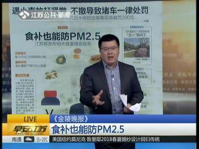 [视频]维生素B等“食补”能减少PM2.5危害