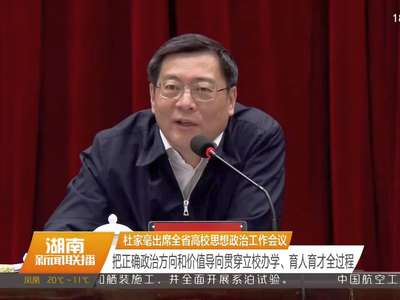 杜家毫出席全省高校思想政治工作会议 把正确政治方向和价值导向贯穿立校办学、育人育才全过程