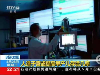 [视频]科学家研发出人造子宫 提高早产儿存活几率