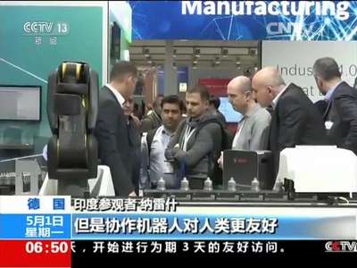 [视频]德国汉诺威工业博览会：与人安全共事 协作机器人受关注