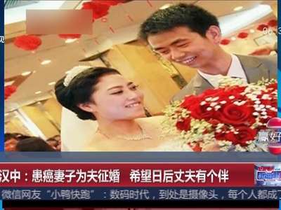 [视频]陕西汉中：患癌妻子为夫征婚 希望日后丈夫有个伴