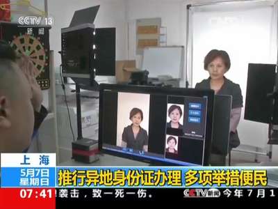[视频]上海：推行异地身份证办理 多项举措便民