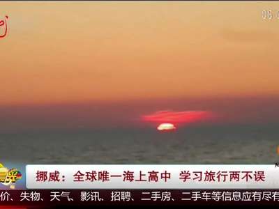[视频]挪威：全球唯一海上高中 学习旅行两不误