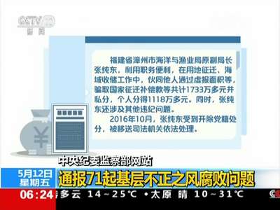 [视频]中央纪委监察部网站：通报71起基层不正之风腐败问题
