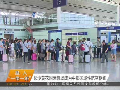 长沙黄花国际机场成为中部区域性航空枢纽